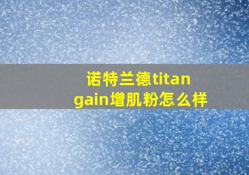 诺特兰德titan gain增肌粉怎么样